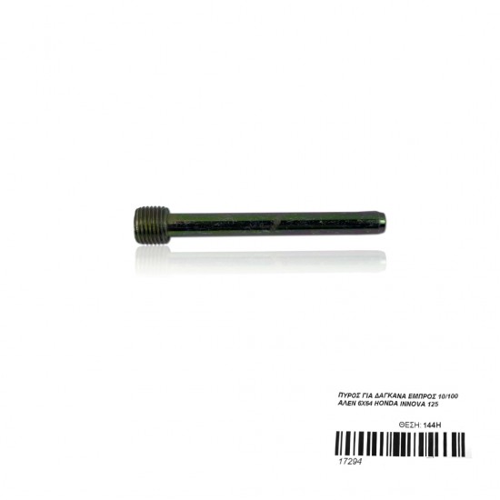 ΠΥΡΟΣ ΓΙΑ ΔΑΓΚΑΝΑ ΕΜΠΡΟΣ 10/100 ΑΛΕΝ 6Χ64 HONDA INNOVA 125