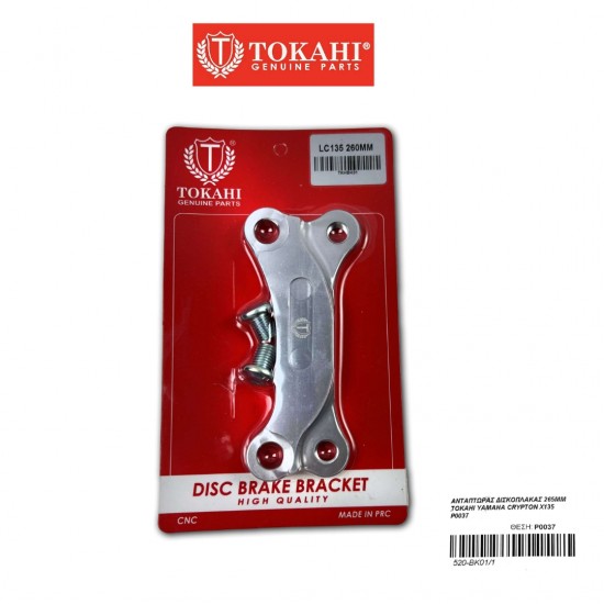 ΑΝΤΑΠΤΩΡΑΣ ΔΙΣΚΟΠΛΑΚΑΣ 265ΜΜ TOKAHI YAMAHA CRYPTON X135 / R115 / T110 / S115
