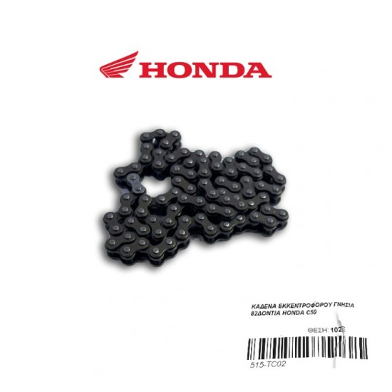 ΚΑΔΕΝΑ ΕΚΚΕΝΤΡΟΦΟΡΟΥ ΓΝΗΣΙΑ 82ΔΟΝΤΙΑ HONDA C50