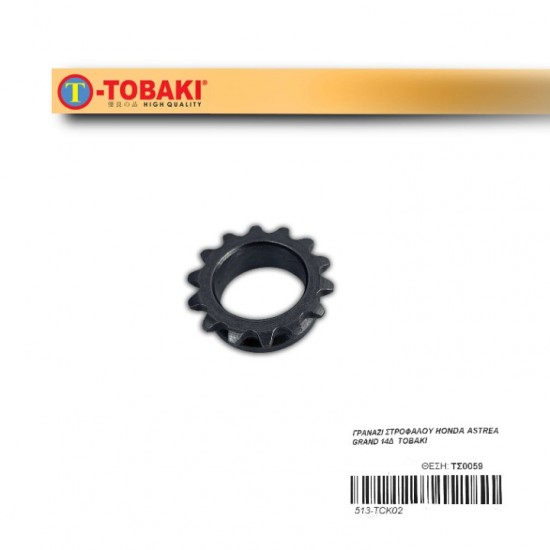 ΓΡΑΝΑΖΙ ΣΤΡΟΦΑΛΟΥ HONDA ASTREA GRAND 14Δ TOBAKI
