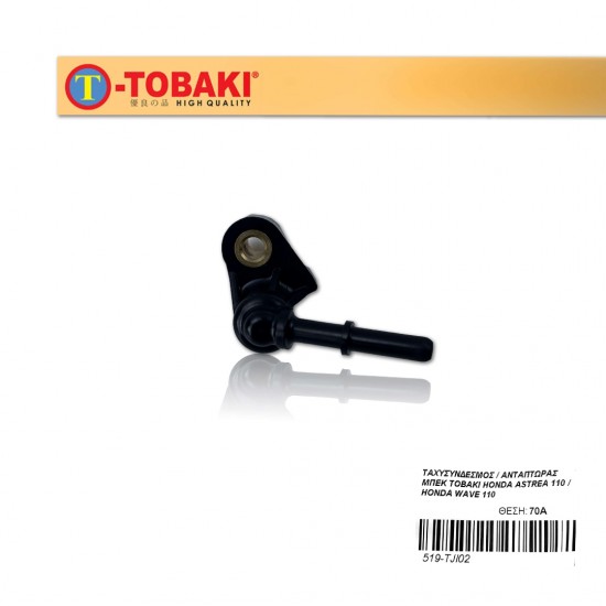 ΤΑΧΥΣΥΝΔΕΣΜΟΣ / ΑΝΤΑΠΤΩΡΑΣ ΜΠΕΚ TOBAKI HONDA ASTREA 110 / HONDA WAVE 110