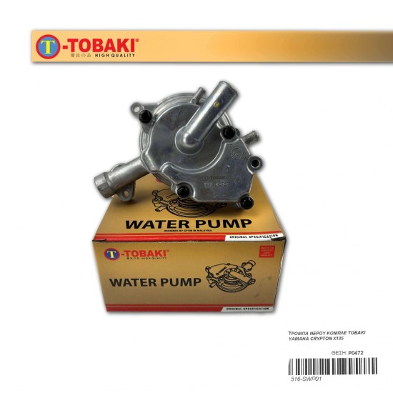 ΤΡΟΜΠΑ ΝΕΡΟΥ ΚΟΜΠΛΕ TOBAKI YAMAHA CRYPTON X135