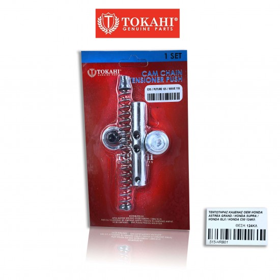 ΤΕΝΤΩΤΗΡΑΣ ΚΑΔΕΝΑΣ OEM HONDA ASTREA GRAND / HONDA SUPRA / HONDA GLX / HONDA C50 / HONDA WAVE 110 / HONDA SUPRA X125 / HONDA ASTREA 110