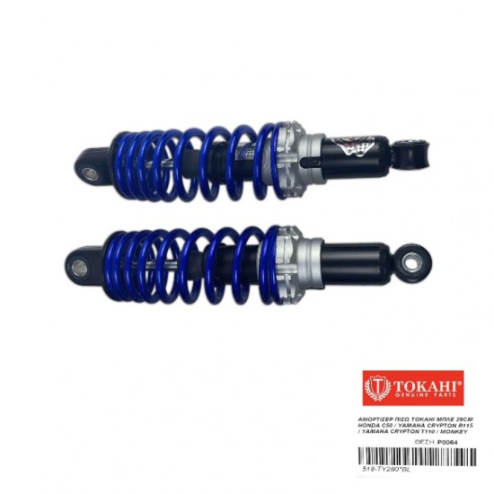 ΑΜΟΡΤΙΣΕΡ ΠΙΣΩ TOKAHI ΜΠΛΕ 28CM HONDA C50 / YAMAHA CRYPTON R115 / YAMAHA CRYPTON T110 / MONKEY