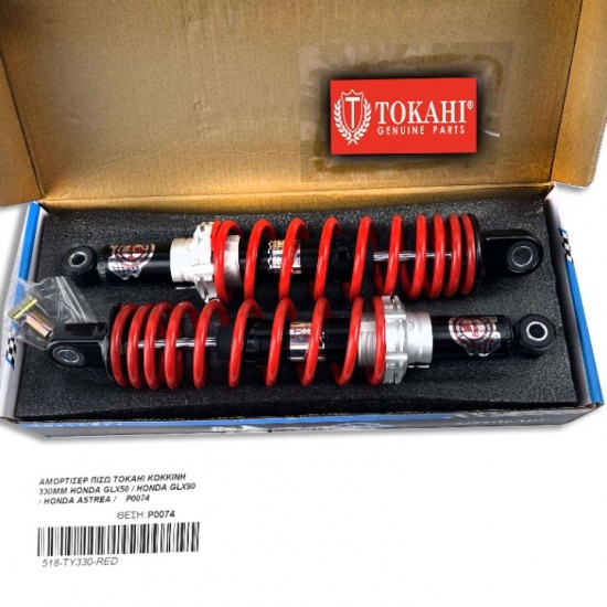 ΑΜΟΡΤΙΣΕΡ ΠΙΣΩ TOKAHI ΚΟΚΚΙΝΗ 330MM HONDA GLX50 / HONDA GLX90 / HONDA ASTREA